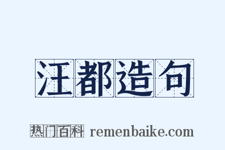 汪都造句是什么意思的图片